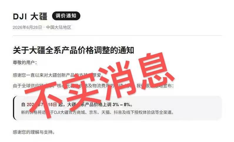 继苹果后 大疆全系涨价3%-8%官方回应:纯属谣言